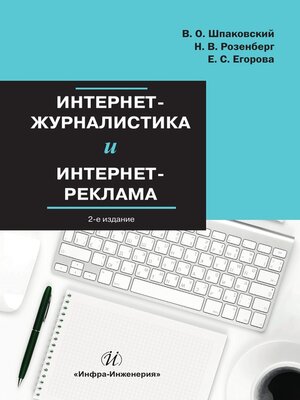 cover image of Интернет-журналистика и интернет-реклама